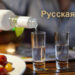 Что такое русская водка?