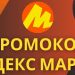 Ввод промокода Яндекс Маркет для скидки и выгодных покупок