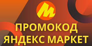 Ввод промокода Яндекс Маркет для скидки и выгодных покупок