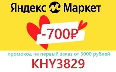 Промокод Яндекс Маркет на первый заказ — скидка до 1000 ₽