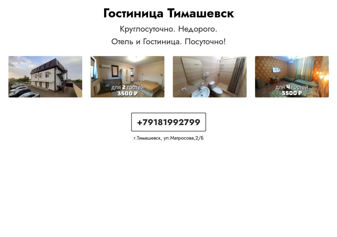 Гостиницы Тимашевска — обзор и советы путешественникам