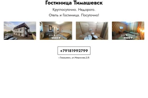 Гостиницы Тимашевска — обзор и советы путешественникам